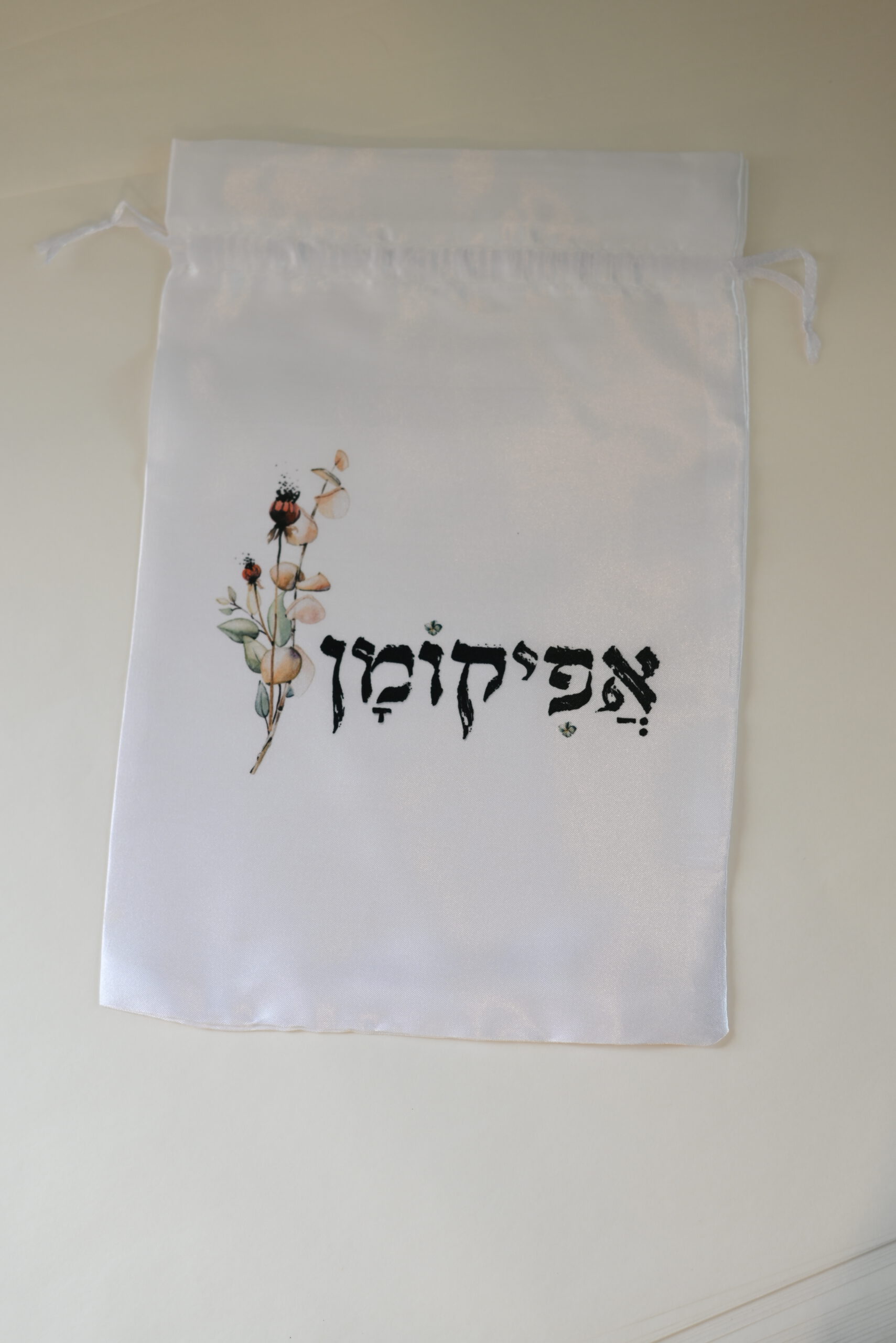 שקית בד לאפיקומן