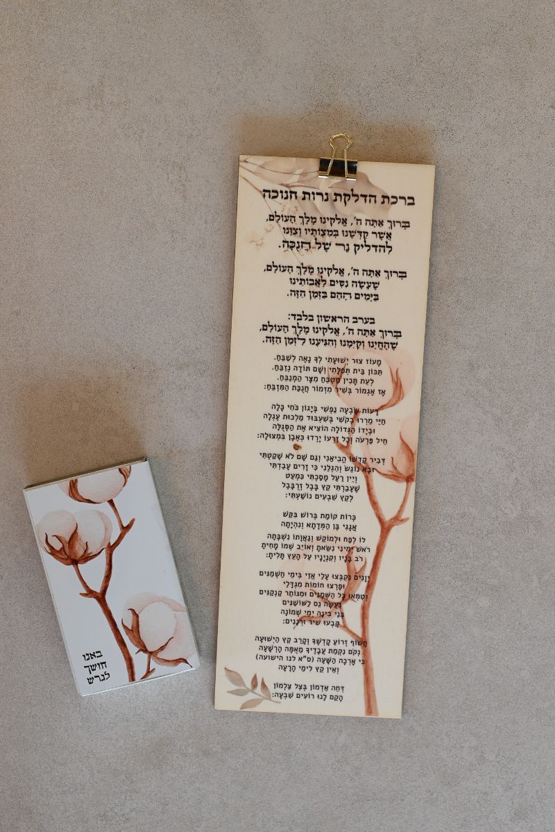 ברכת החנוכה עם קופסת גפרורים | דגם כותנה