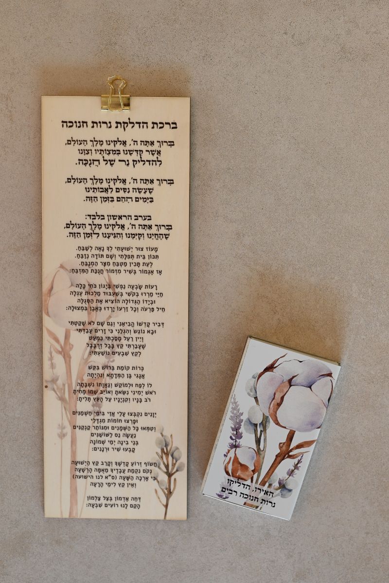 ברכת החנוכה עם קופסת גפרורים | דגם כותנה לבנדר