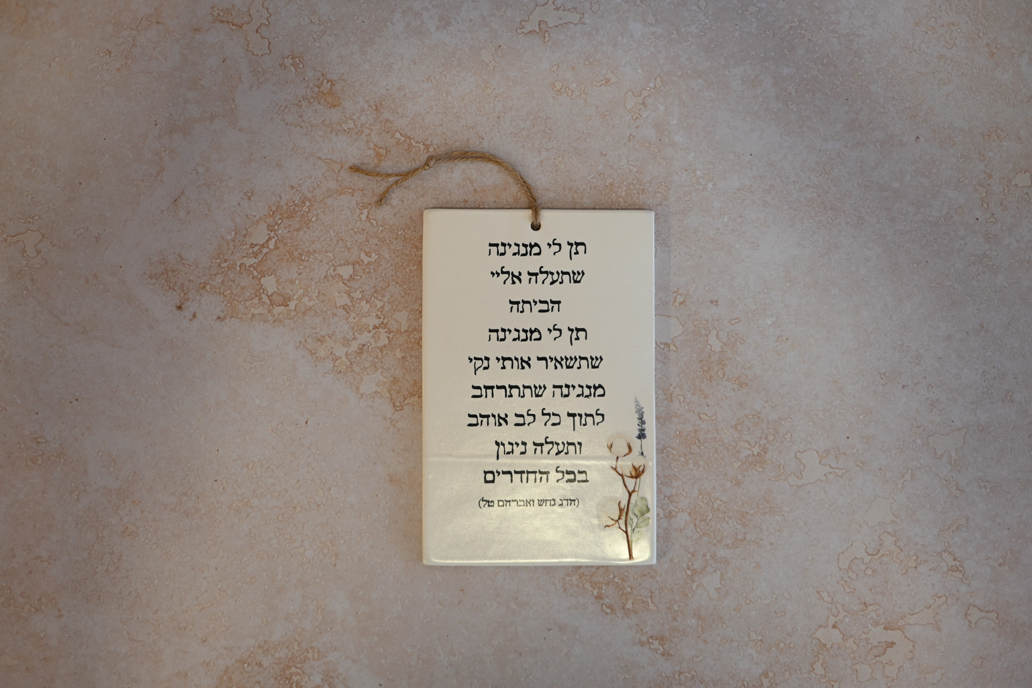 אריח עם שיר | תן לי מנגינה