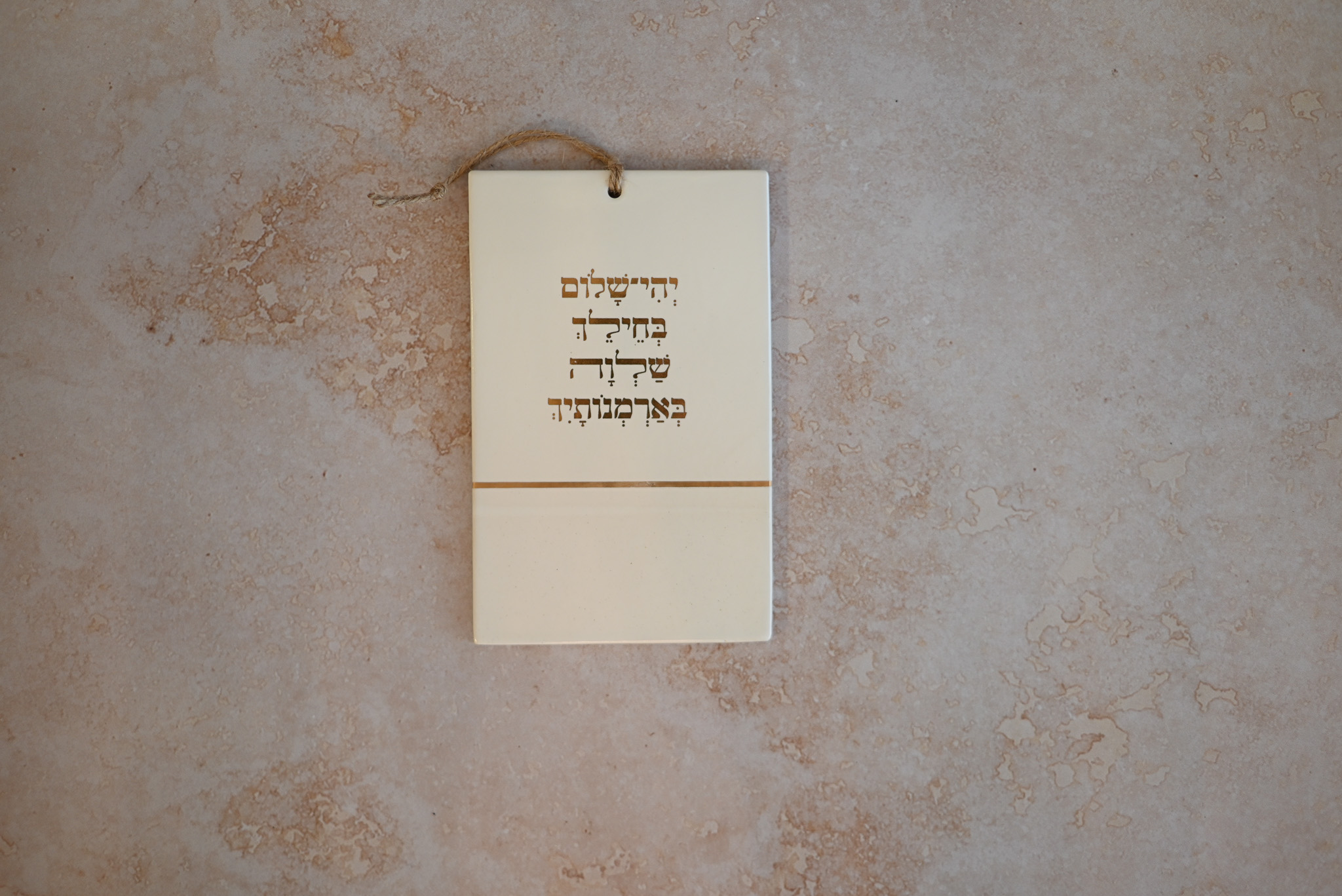 אריח עם שיר | שלווה בארמונותיך
