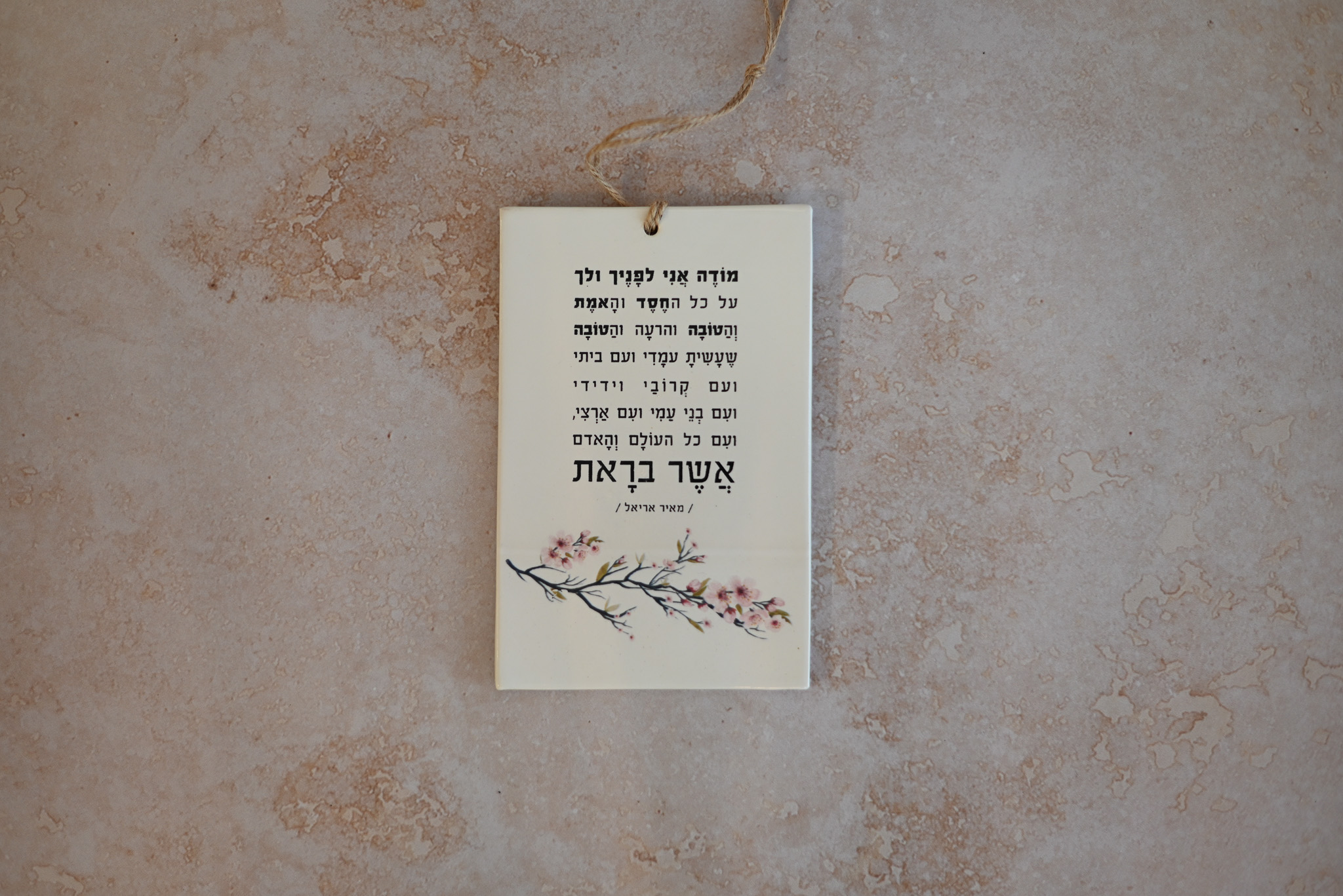 אריח עם שיר | מודה אני