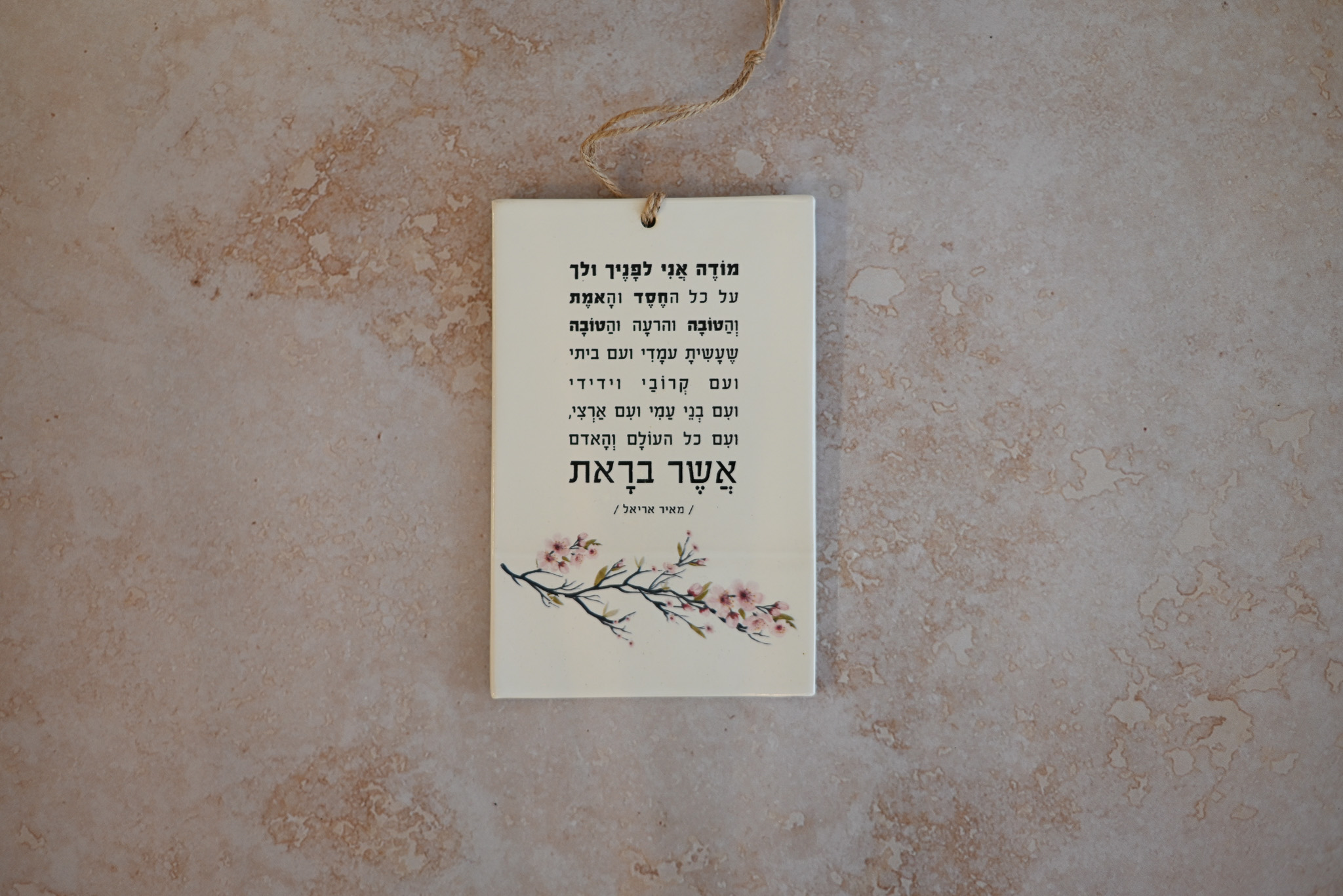 אריח עם שיר | מודה אני