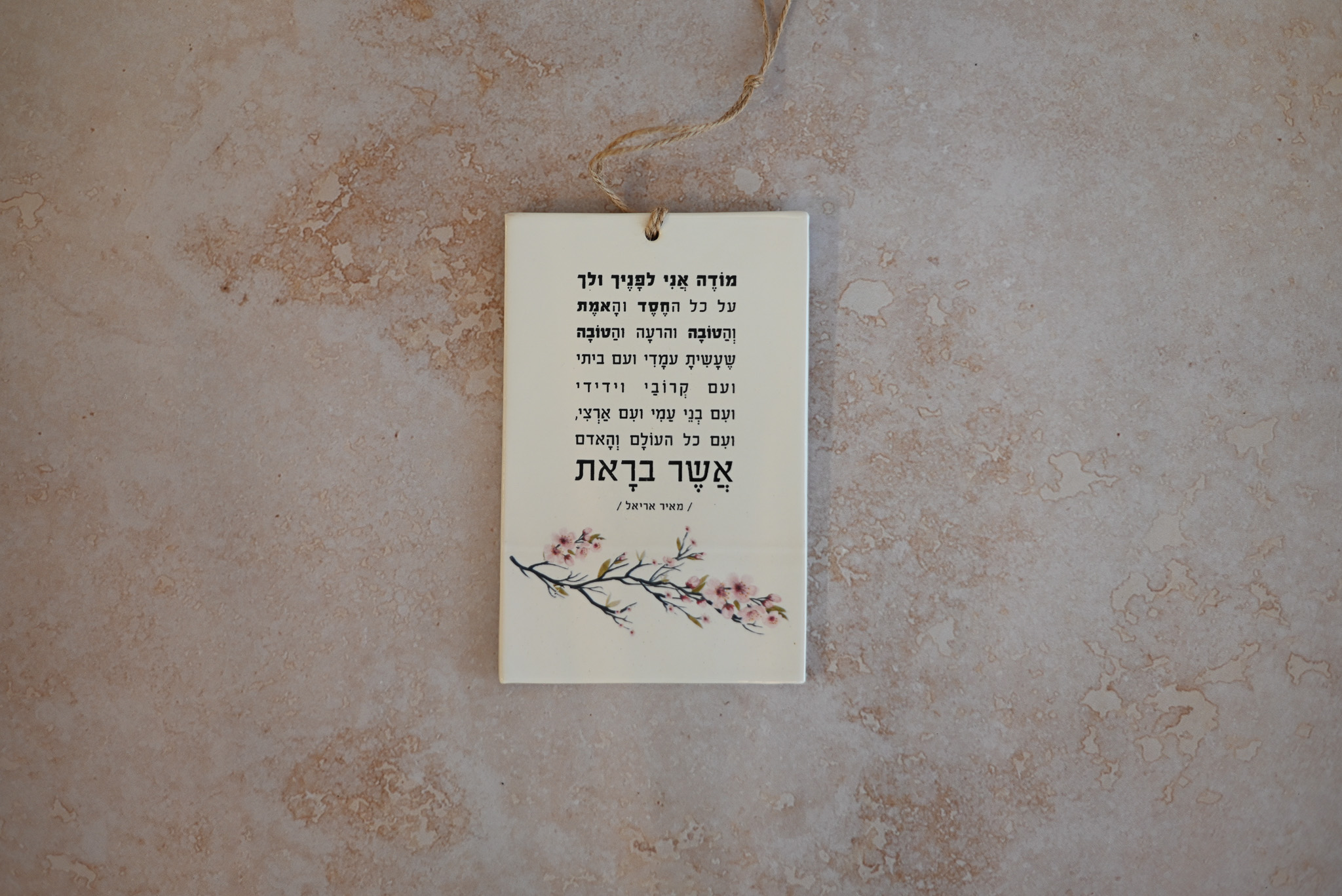 אריח עם שיר | מודה אני