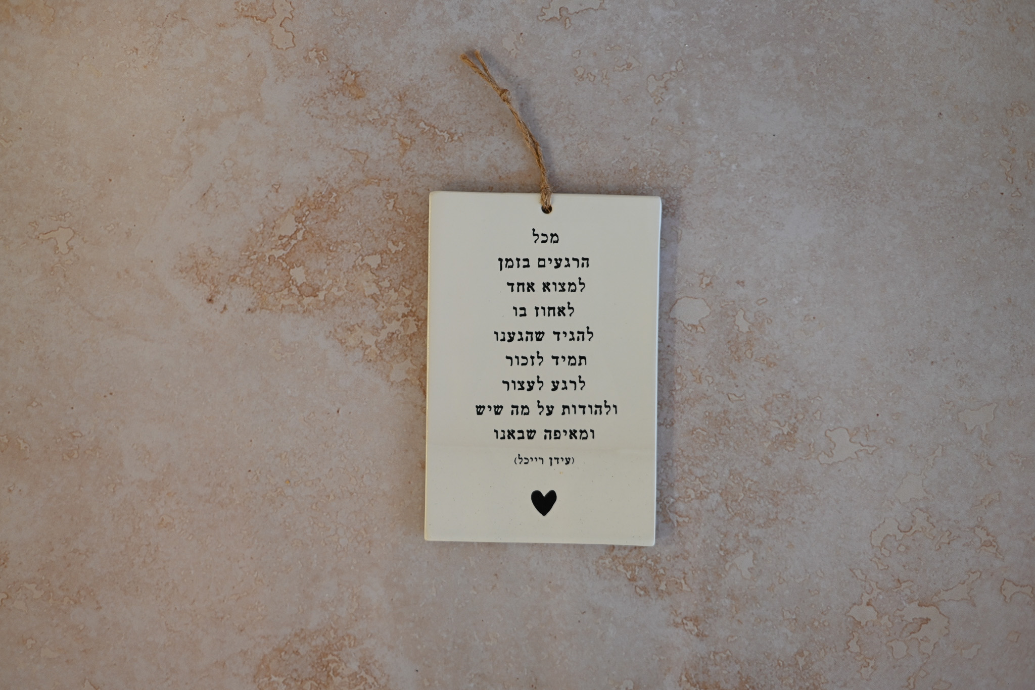 אריח עם שיר | לעצור ולהודות