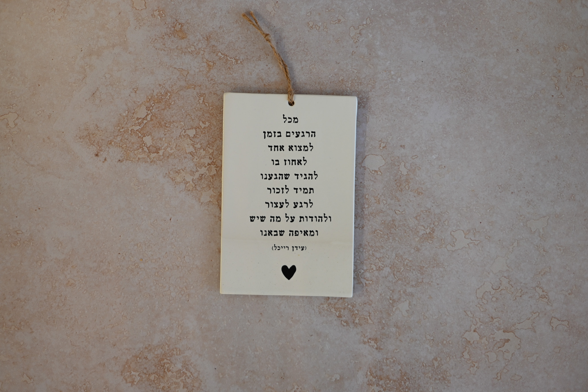 אריח עם שיר | לעצור ולהודות