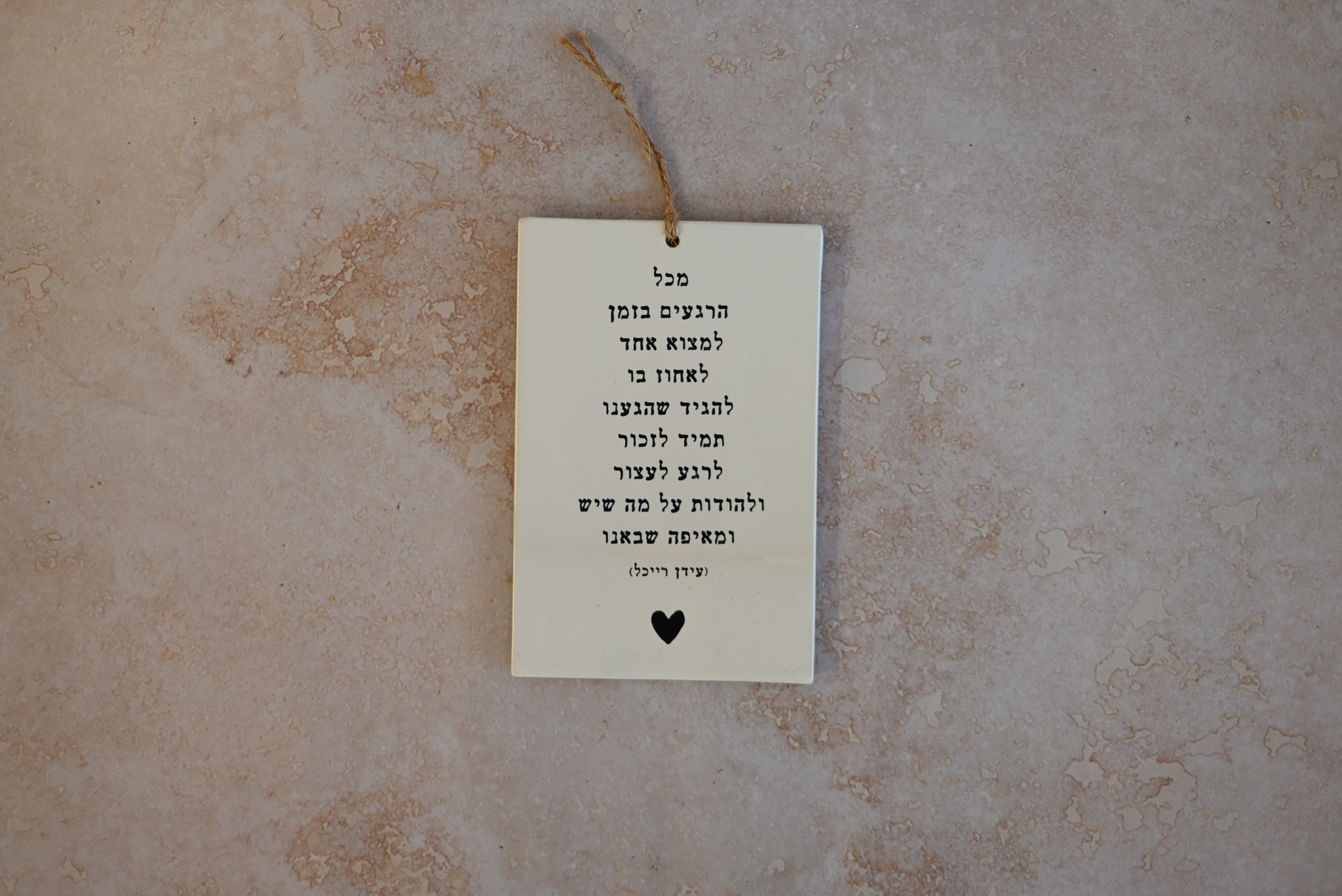 אריח עם שיר | לעצור ולהודות