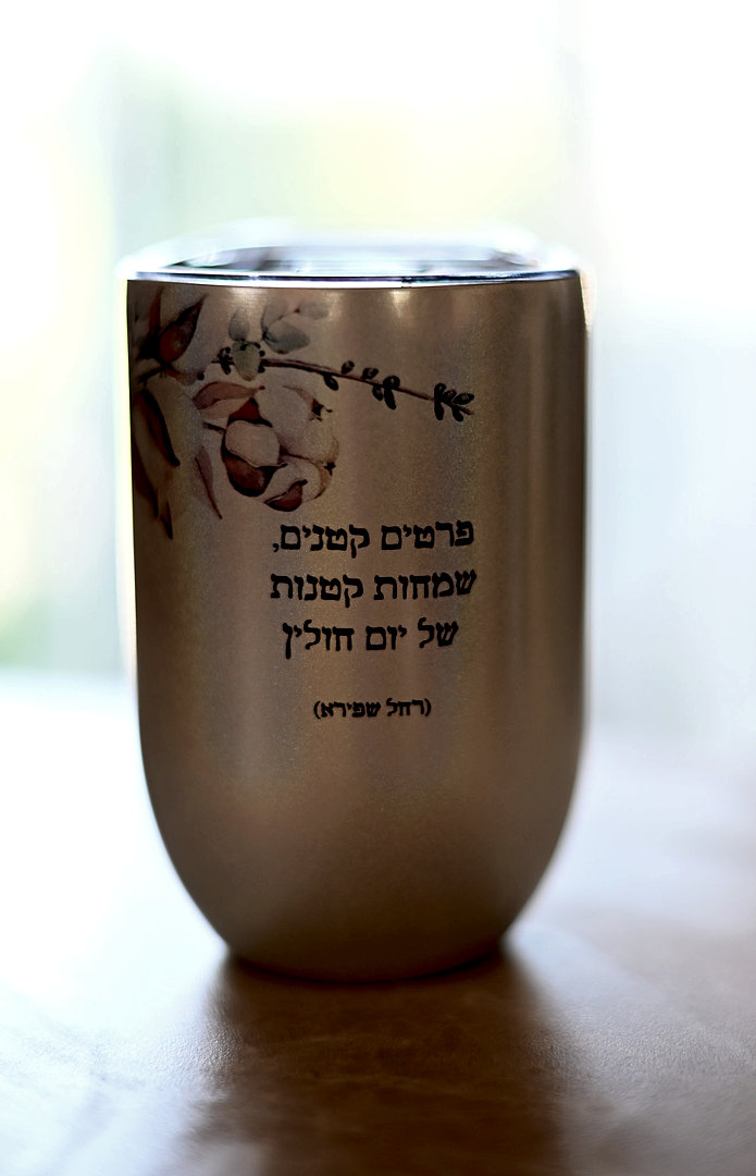 ספל דרך | שמחות של יום חולין