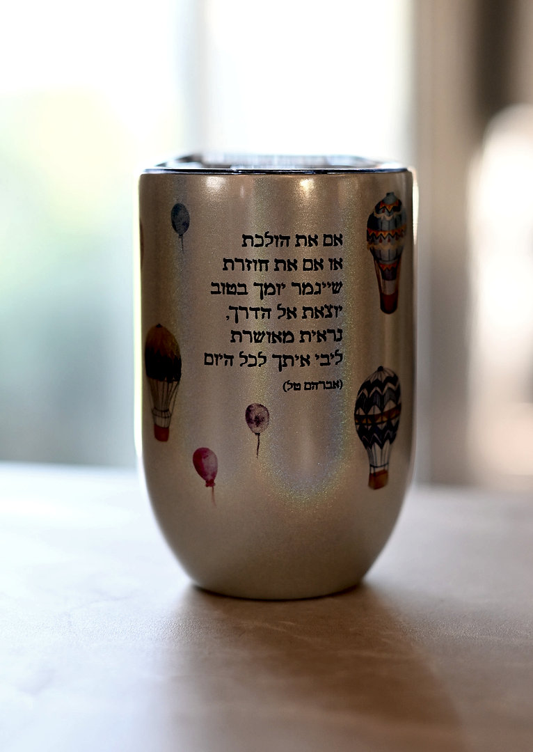 ספל דרך | שייגמר יומך בטוב