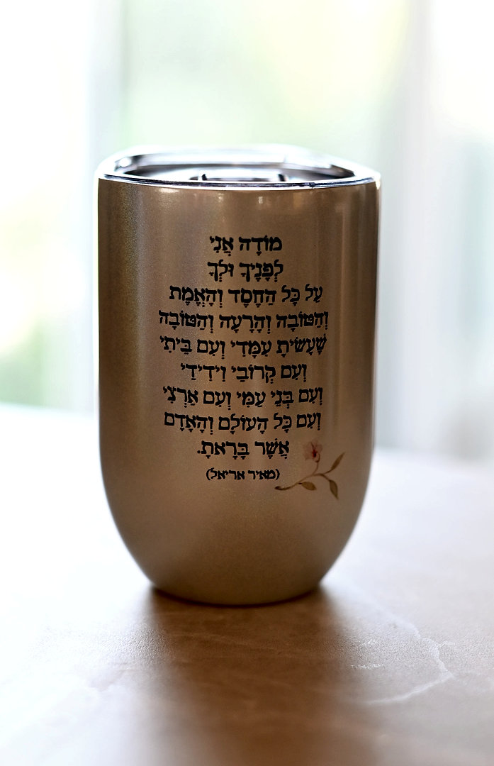 ספל דרך | מודה אני