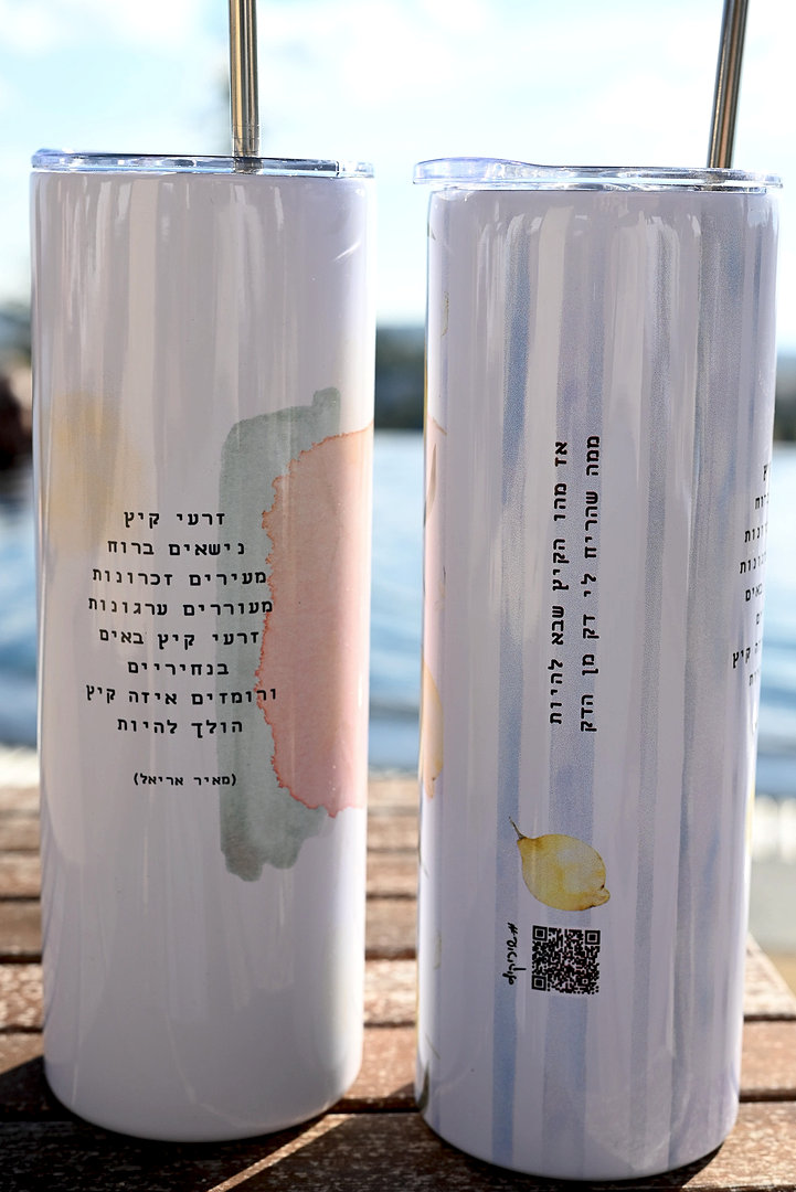 ספל דרך | זרעי קיץ דגם לימון