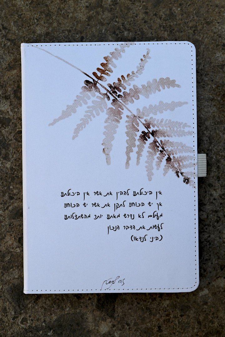 מחברת ונרתיק| מסע