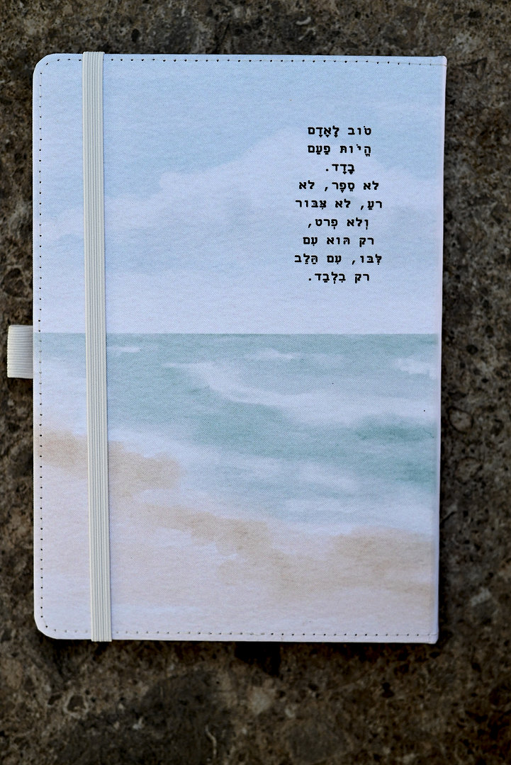 מחברת ונרתיק| יקשיב אל ליבו