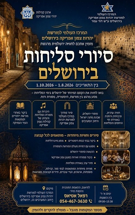 סיורי סליחות בירושלים בין התאריכים 1.8.26-1.10.26